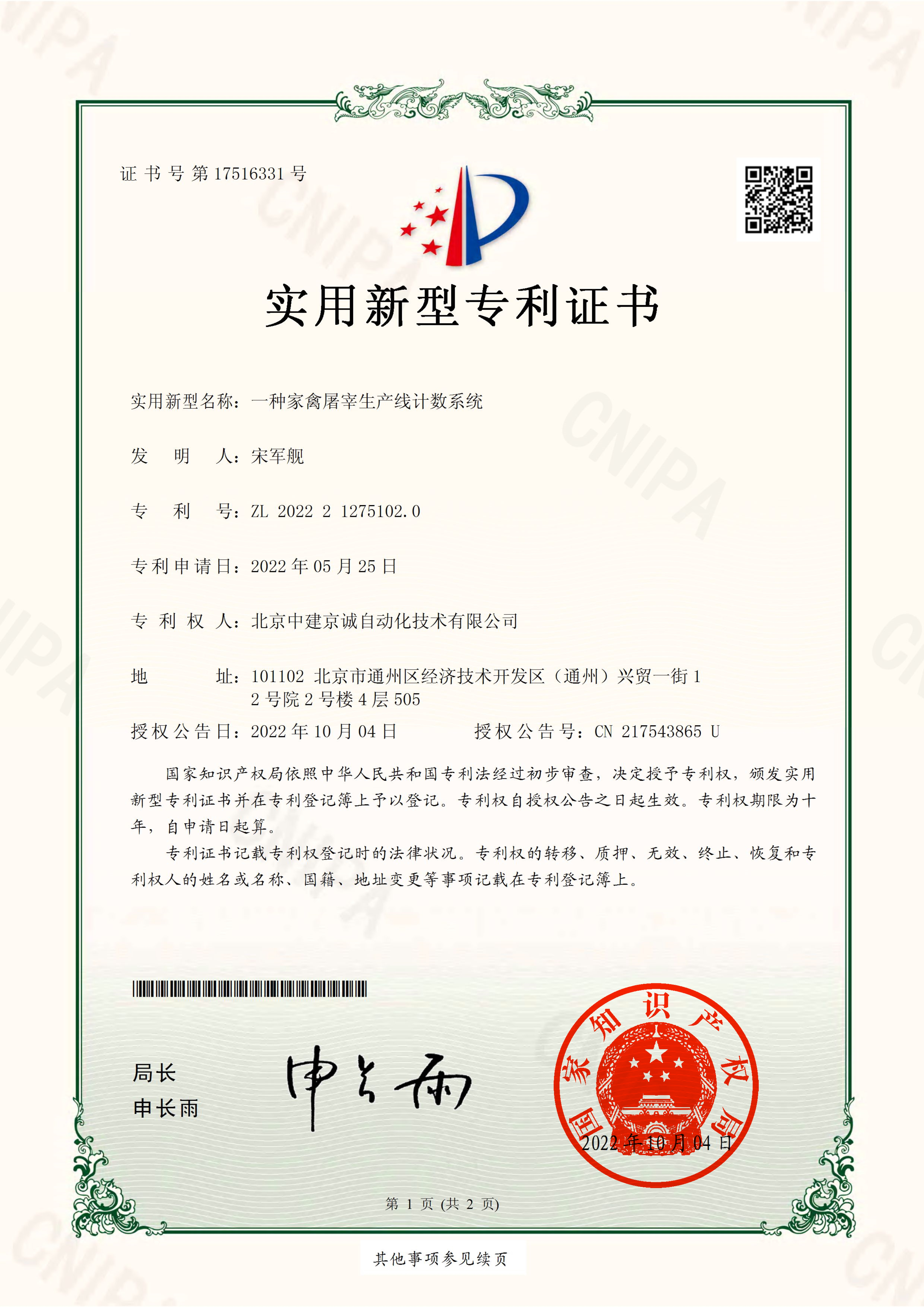 一种家禽屠宰生产线计数系统-实用新型专利证书(签章)_1.jpg